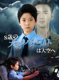 8歳の天才パイロットは大空へショートドラマ