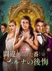 間違えられた番：ルナの後悔ショートドラマ