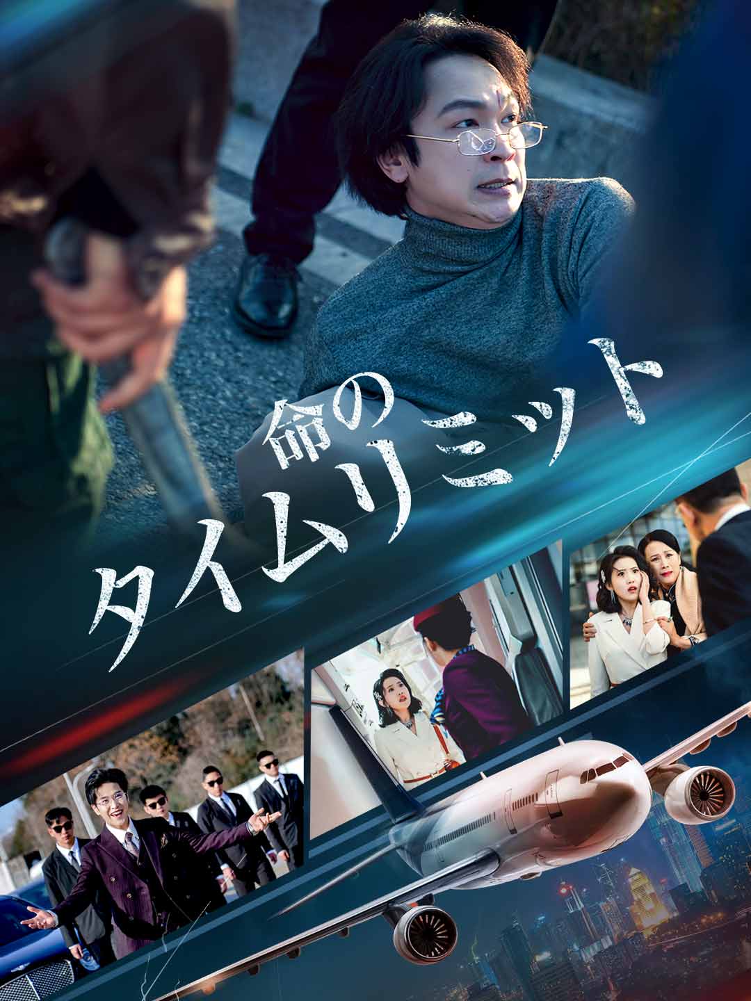 ［吹き替え版］命のタイムリミットミニシリーズ