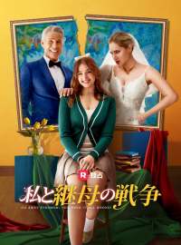 私と継母の戦争ショートドラマ