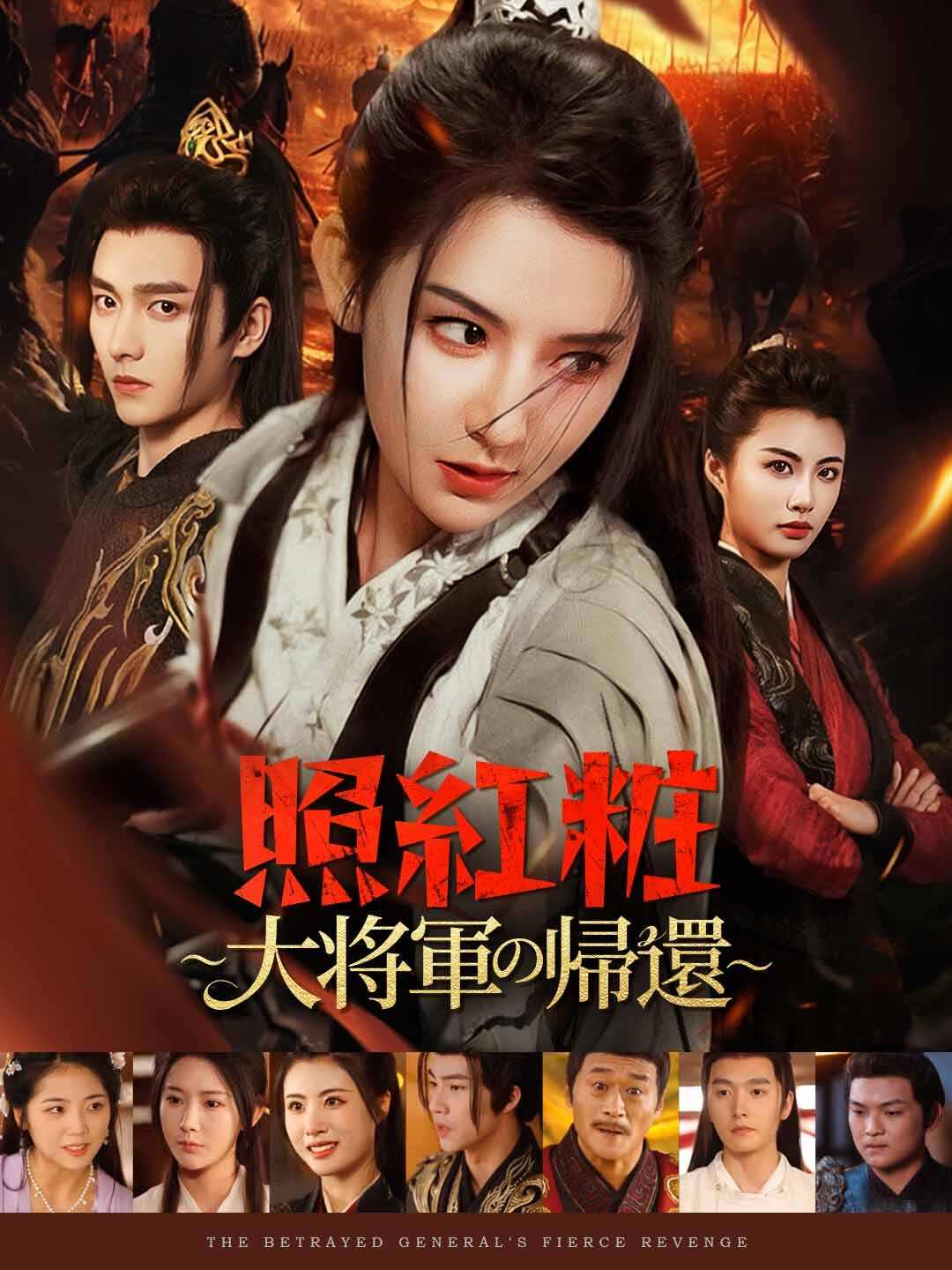 照紅粧〜大将軍の帰還〜ミニシリーズ