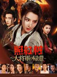 照紅粧〜大将軍の帰還〜ショートドラマ