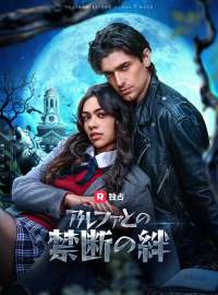 アルファとの禁断の絆ショートドラマ