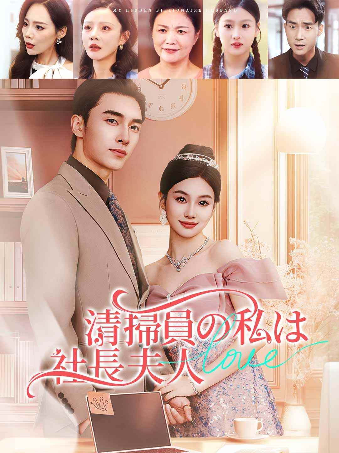 清掃員の私は社長夫人ミニシリーズ