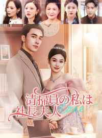 清掃員の私は社長夫人ショートドラマ