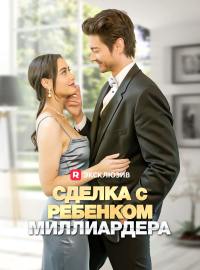 Сделка с ребенком миллиардераКороткие драмы