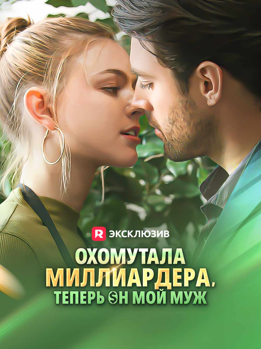 Охомутала миллиардера, теперь он мой мужМини-сериал