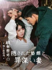 「憎しみの海」 〜顧御曹司の隠された婚姻と罪深い妻ショートドラマ