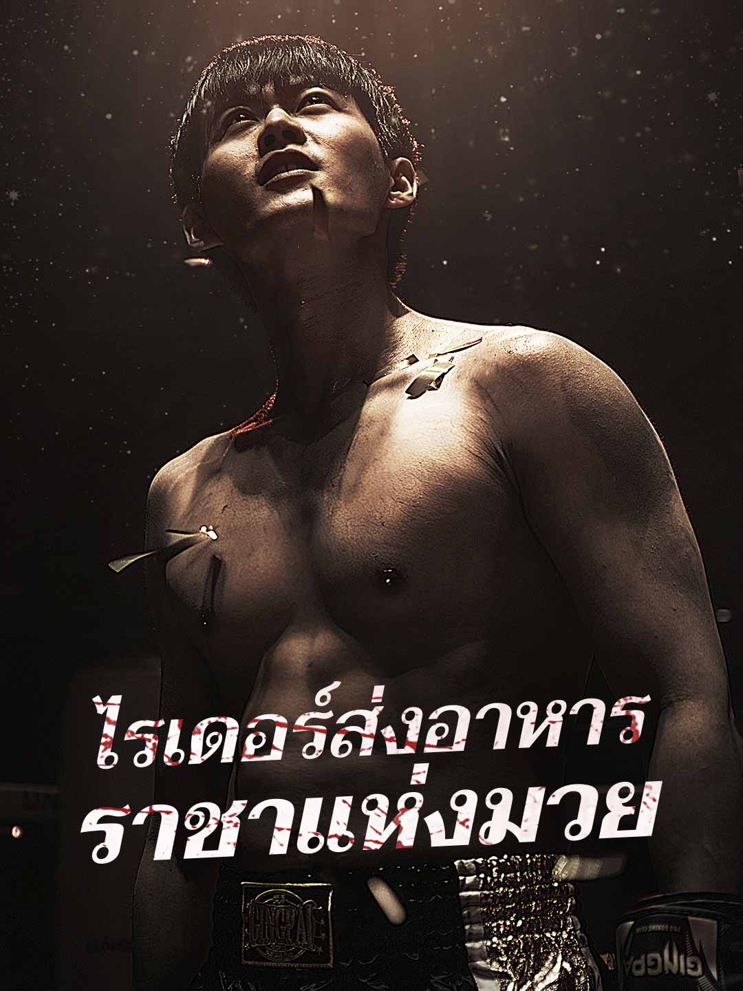 (พากย์)ไรเดอร์ส่งอาหาร ราชาแห่งมวย