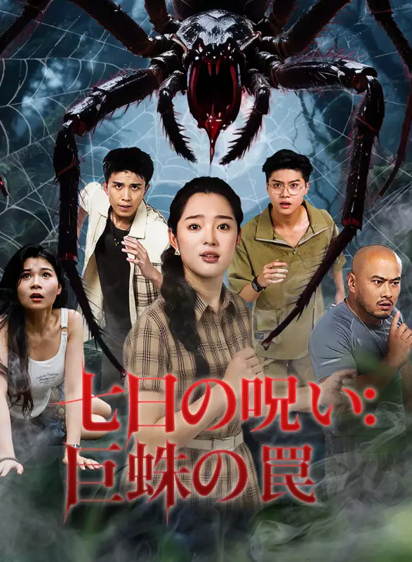 七日の呪い:巨蛛の罠ミニシリーズ