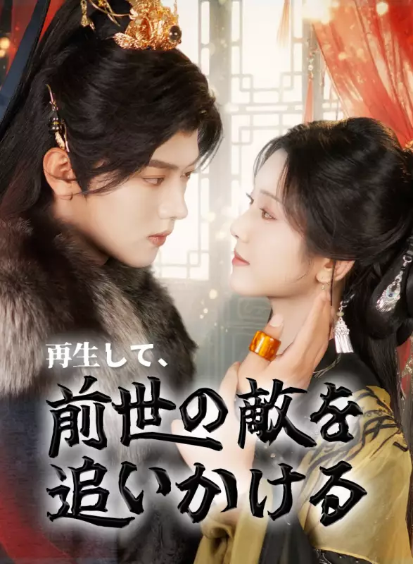 再生して、前世の敵を追いかけるミニシリーズ