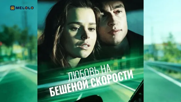 Любовь на бешеной скорости: когда побег превращается в выбор | Обзор мини-драмы на Melolo