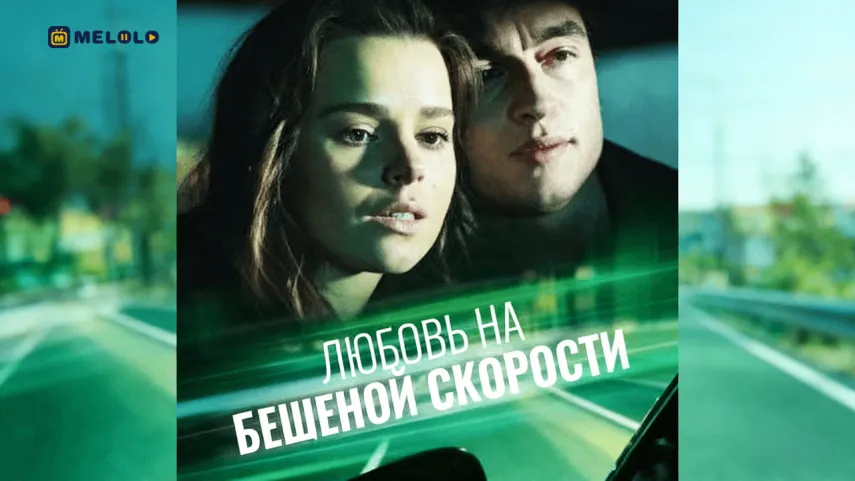 Любовь на бешеной скорости: когда побег превращается в выбор | Обзор мини-драмы на Melolo