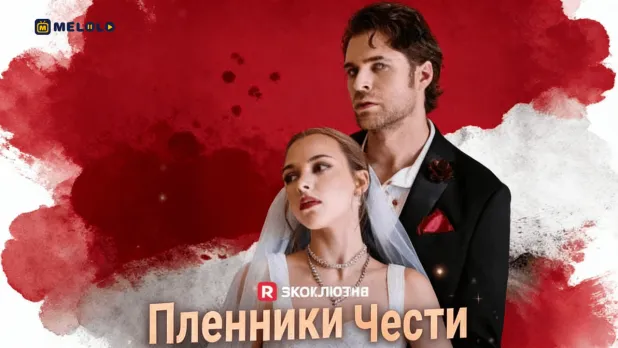 Пленники чести: брак по долгу и чувства на грани | Обзор мини-драмы на Melolo