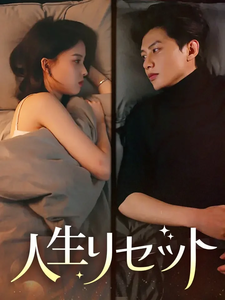 人生リセットミニシリーズ