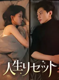 人生リセットショートドラマ