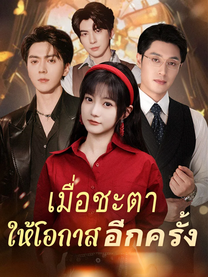 เมื่อชะตาให้โอกาสอีกครั้งมินิซีรีส์