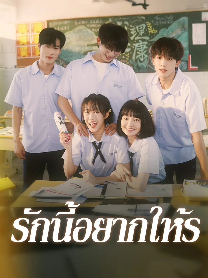 รักนี้อยากให้รมินิซีรีส์