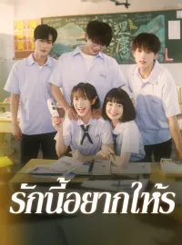 รักนี้อยากให้รมินิซีรีส์