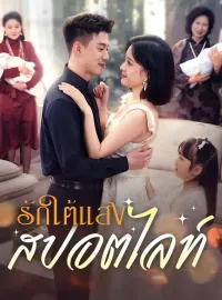 รักใต้แสงสปอตไลท์มินิซีรีส์