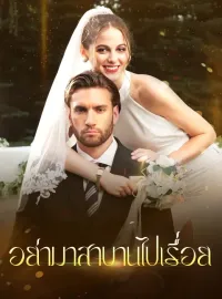 อย่ามาสาบานไปเรื่อยมินิซีรีส์