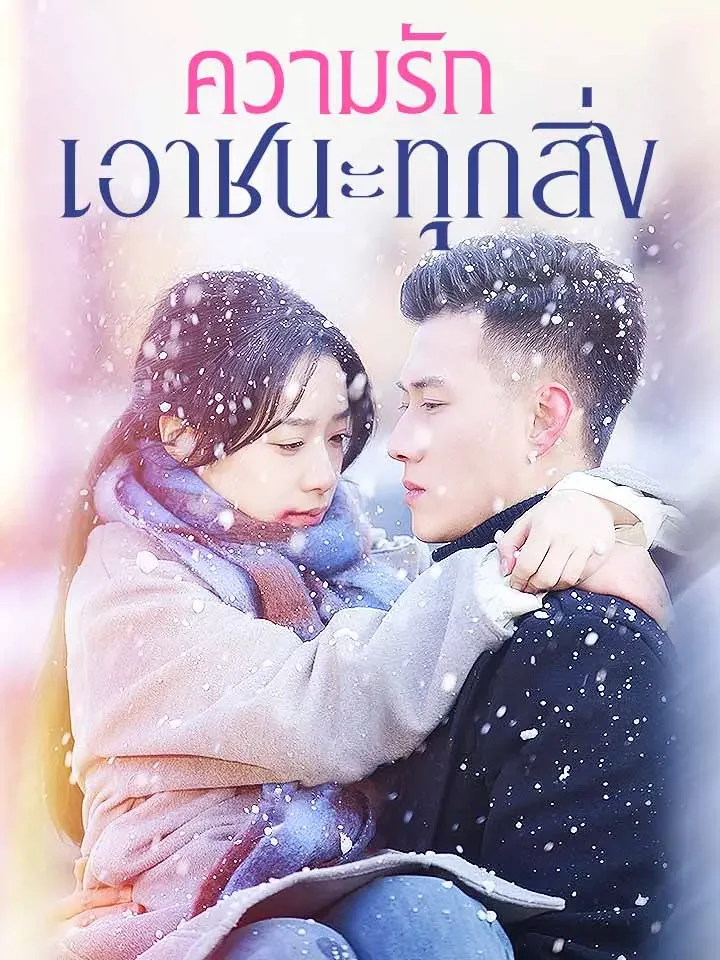 ความรักเอาชนะทุกสิ่งมินิซีรีส์