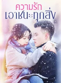 ความรักเอาชนะทุกสิ่งมินิซีรีส์