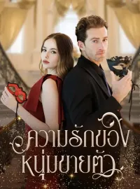 ความลับของหนุ่มขายตัวมินิซีรีส์