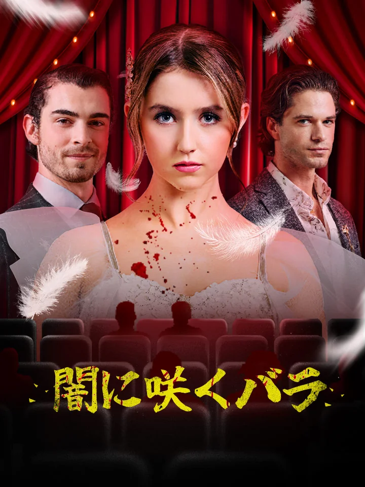 闇に咲くバラミニシリーズ