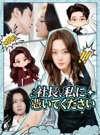 社長、私に憑いてくださいショートドラマ