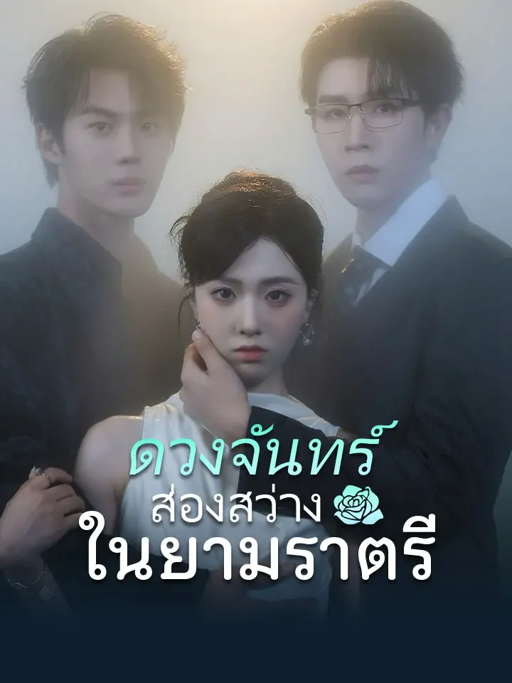 ดวงจันทร์ส่องสว่างในยามราตรีมินิซีรีส์