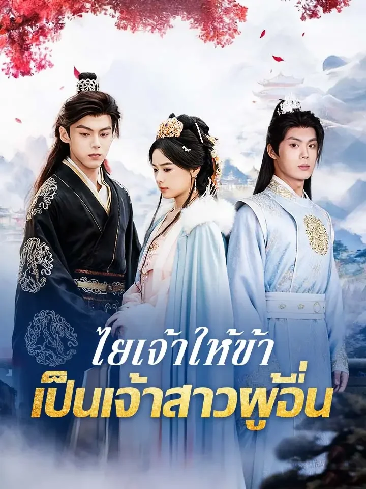 ไยเจ้าให้ข้าเป็นเจ้าสาวผู้อื่นมินิซีรีส์