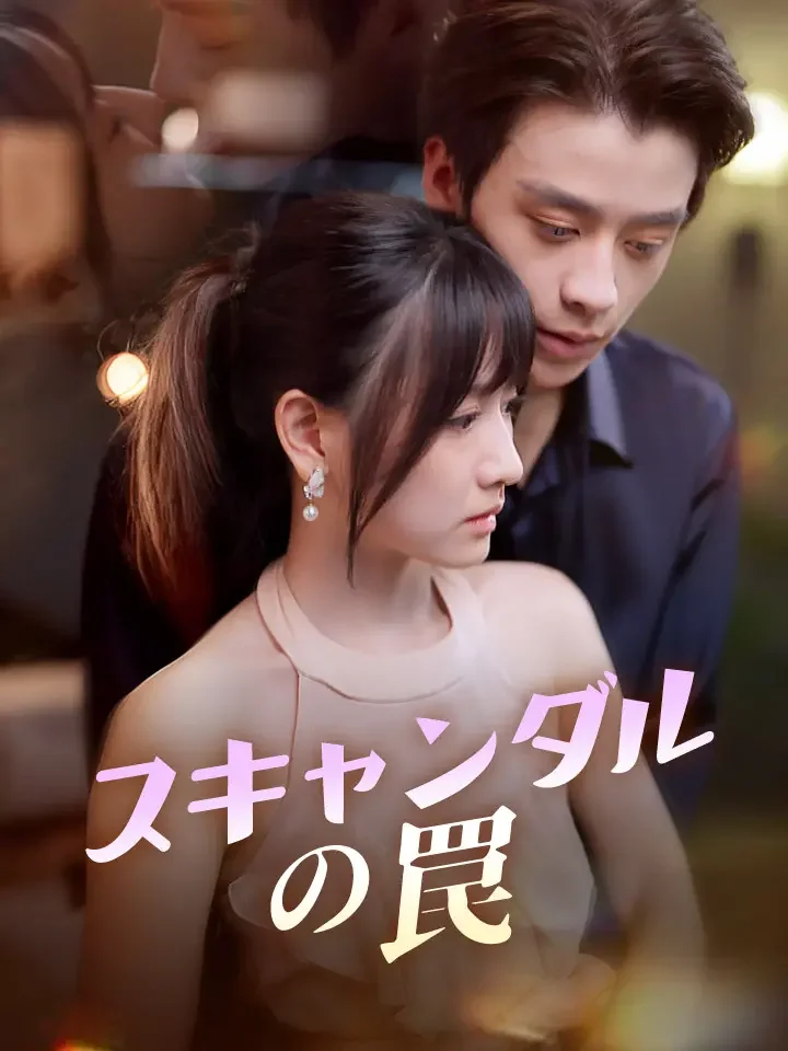 スキャンダルの罠ミニシリーズ