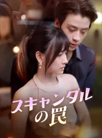 スキャンダルの罠ショートドラマ