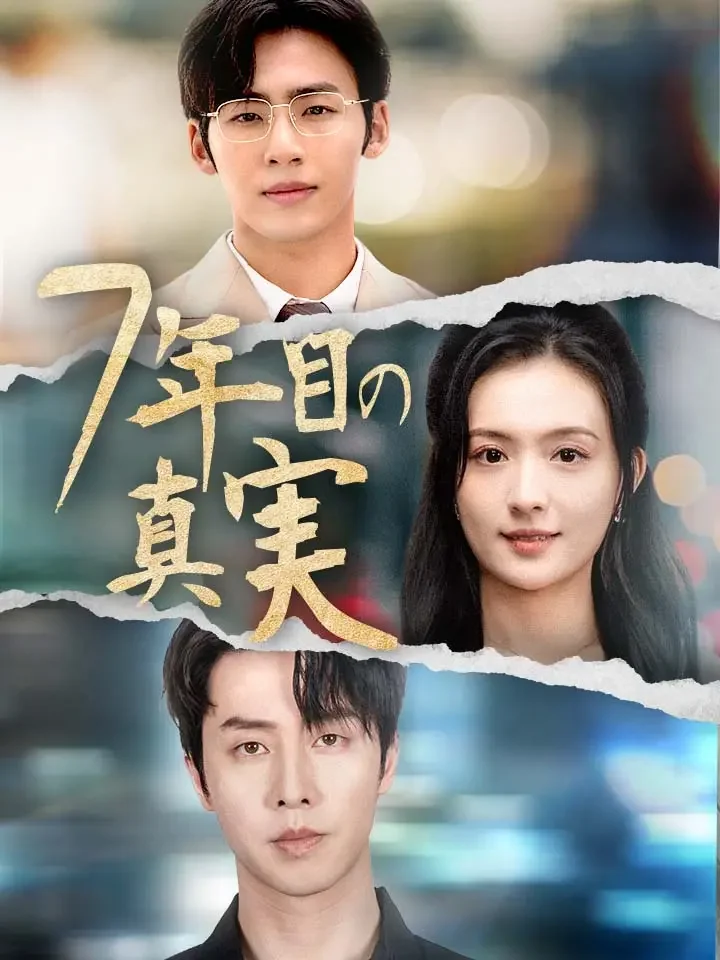 7年目の真実ミニシリーズ