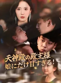 天神殿の殿主様娘にだけ甘すぎる!ミニシリーズ
