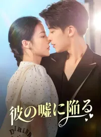 彼の嘘に陥るショートドラマ