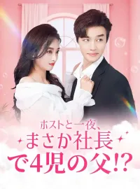 ホストと一夜、まさか社長で4児の父！？ショートドラマ