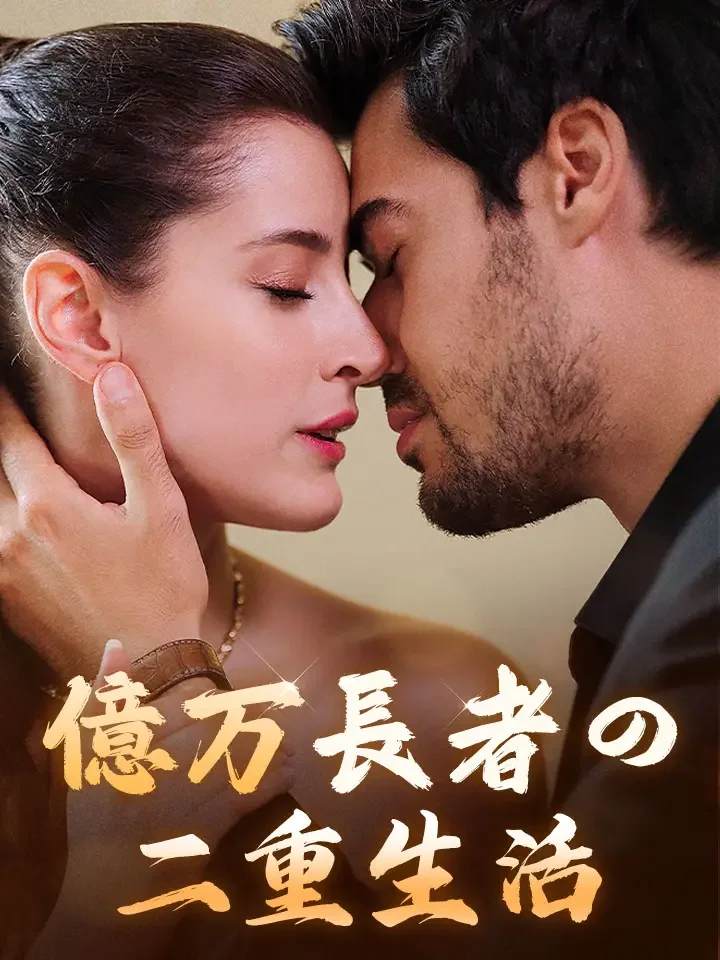 億万長者の二重生活ミニシリーズ
