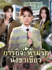 ภารกิจ:ห้ามรักนังชาเขียวซีรีส์สั้น