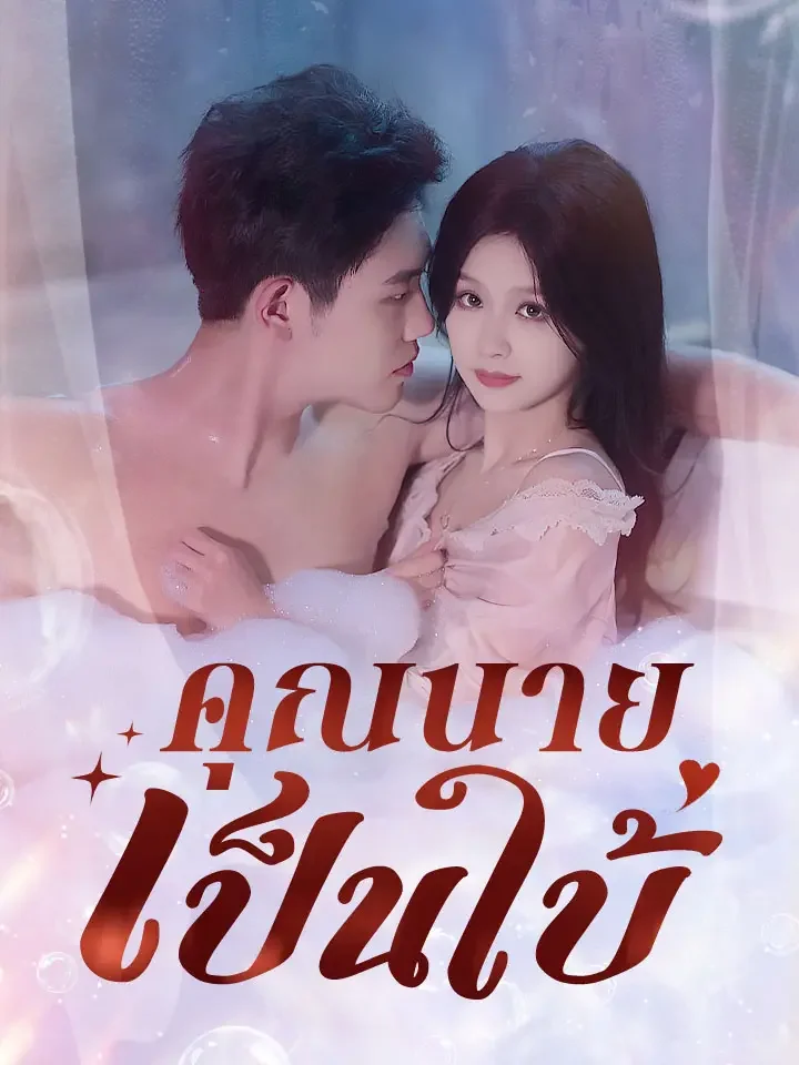 คุณนายเป็นใบ้มินิซีรีส์