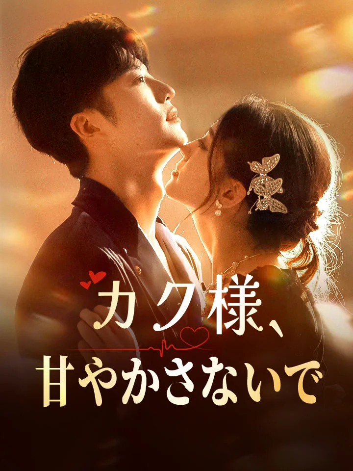 カク様、甘やかさないでミニシリーズ