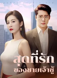 สุดที่รักของชายเจ้าชู้