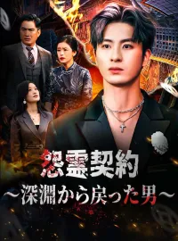 怨霊契約~深淵から戻った男~ショートドラマ