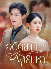 อดีตสามีผู้เย็นชามินิซีรีส์