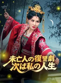 未亡人の復讐劇、次は私の人生ショートドラマ