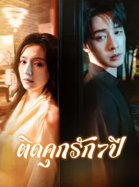 ติดคุกรัก7ปีมินิซีรีส์