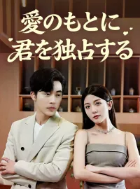 愛のもとに君を独占するミニシリーズ