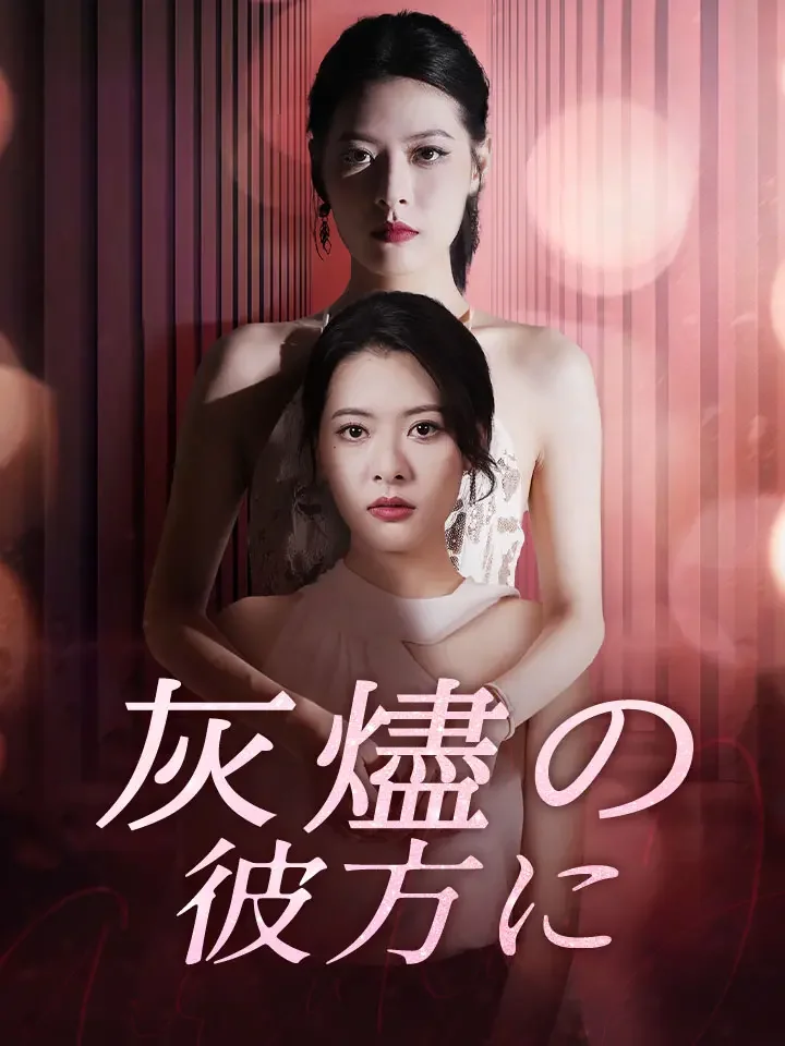 灰燼の彼方にミニシリーズ