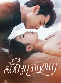 รอยจูบจากขี้เถ้าซีรีส์สั้น